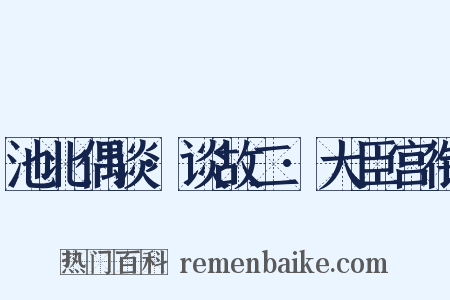 池北偶谈·谈故二·大臣宫衔是什么意思的图片